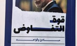 "قوة التفاوض" لوزير الخارجية الإيراني عباس عراقجي بترجمة عربية